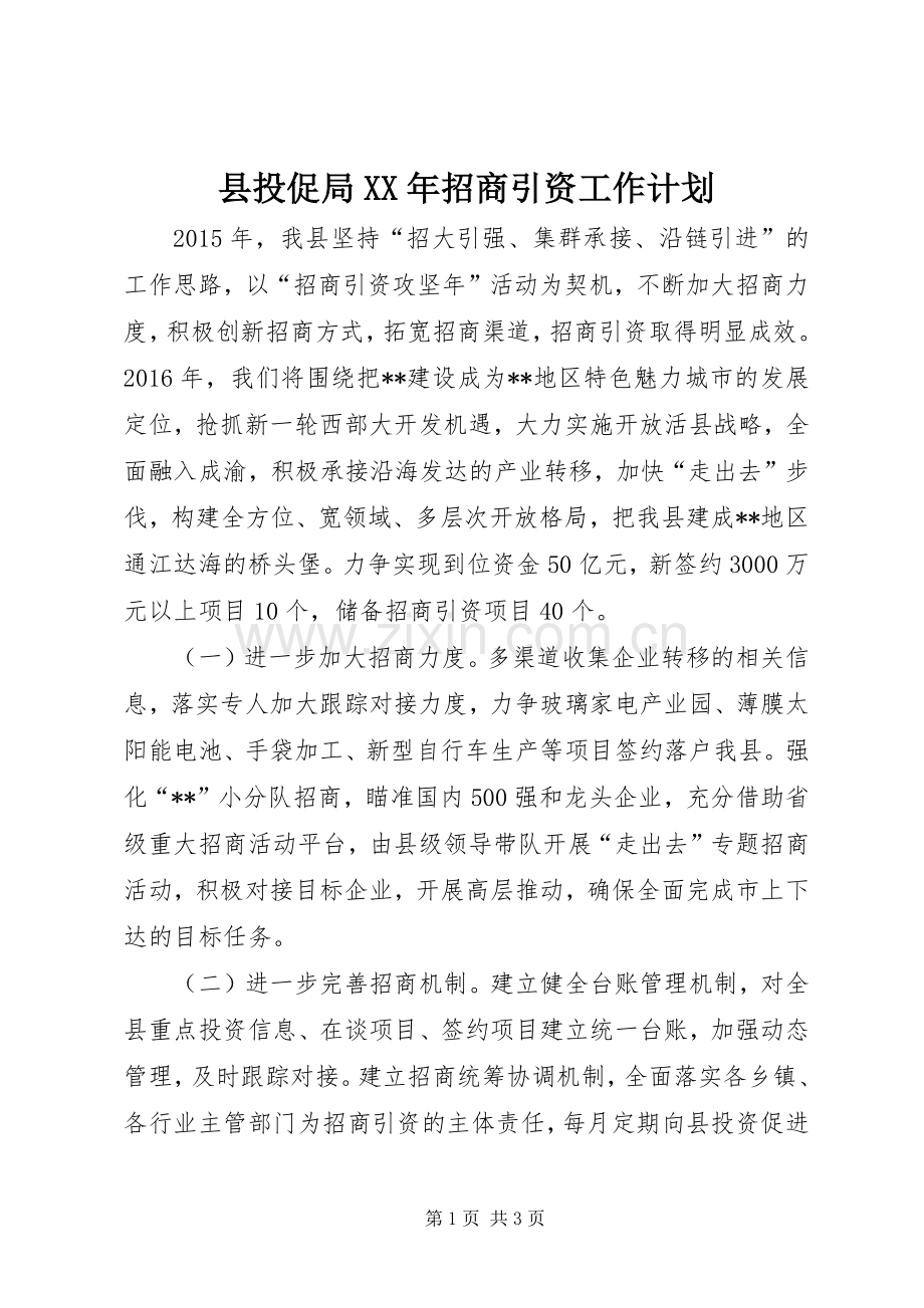 县投促局XX年招商引资工作计划 .docx_第1页