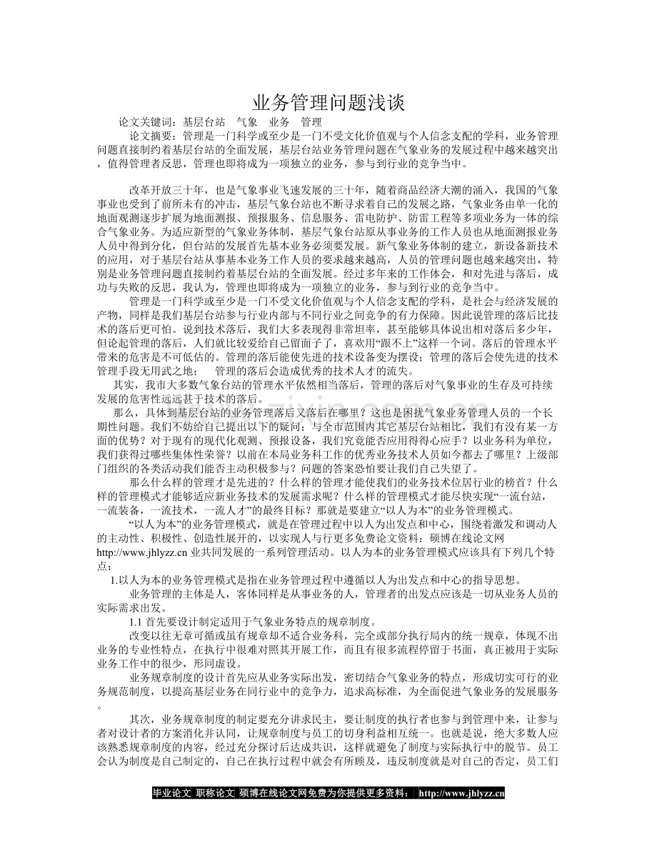 业务管理问题浅谈.doc_第1页