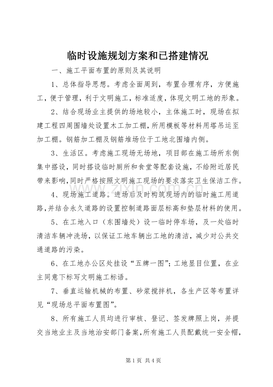 临时设施规划方案和已搭建情况.docx_第1页