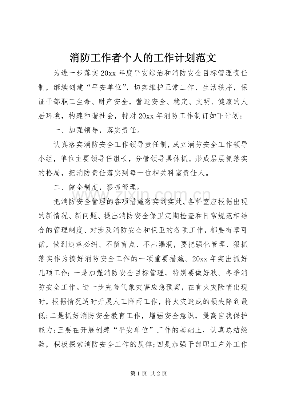 消防工作者个人的工作计划范文.docx_第1页