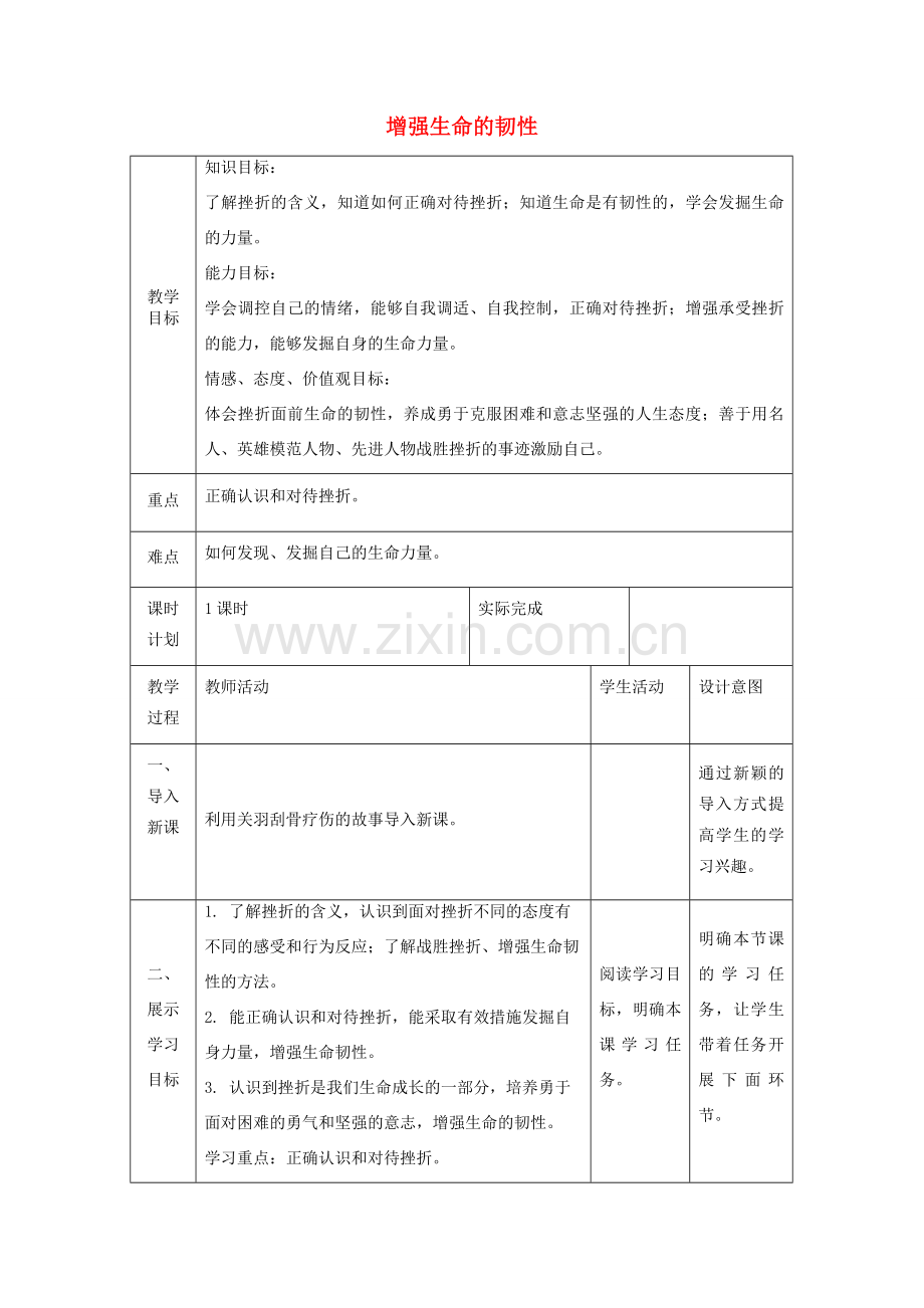 七年级道德与法治上册 第四单元 生命的思考 第九课 珍视生命 第二框 增强生命的韧性教案 新人教版-新人教版初中七年级上册政治教案.doc_第1页