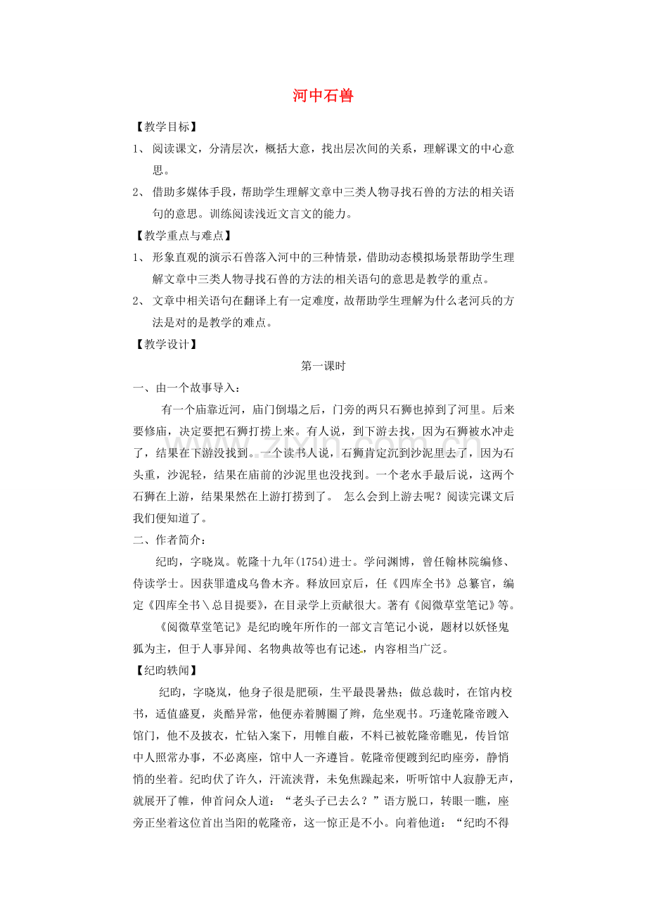 湖南省长沙市长郡芙蓉中学七年级语文上册 第五单元 河中石兽教案 （新版）新人教版.doc_第1页