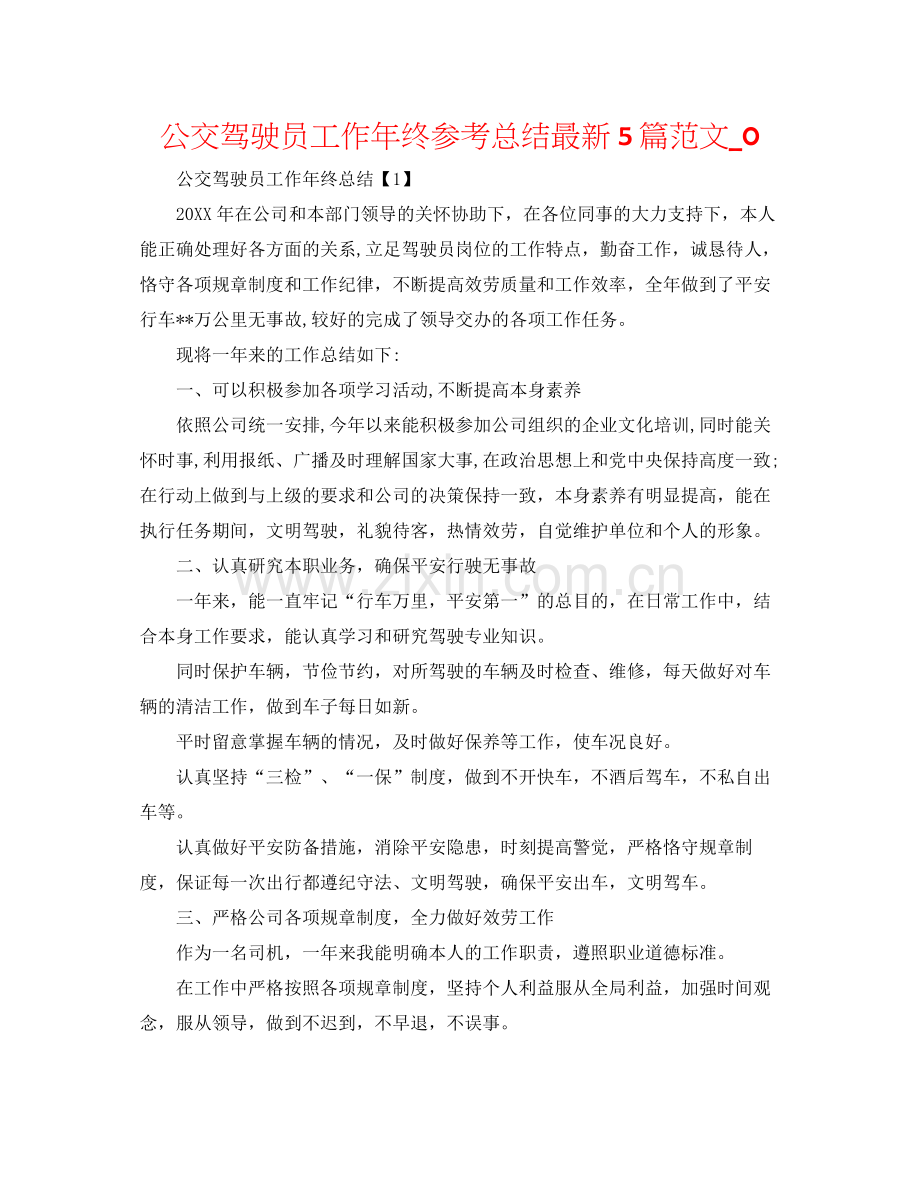 公交驾驶员工作年终参考总结5篇范文_0.docx_第1页