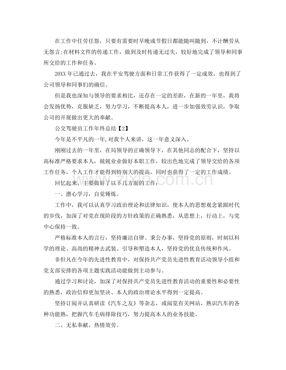 公交驾驶员工作年终参考总结5篇范文_0.docx_第2页