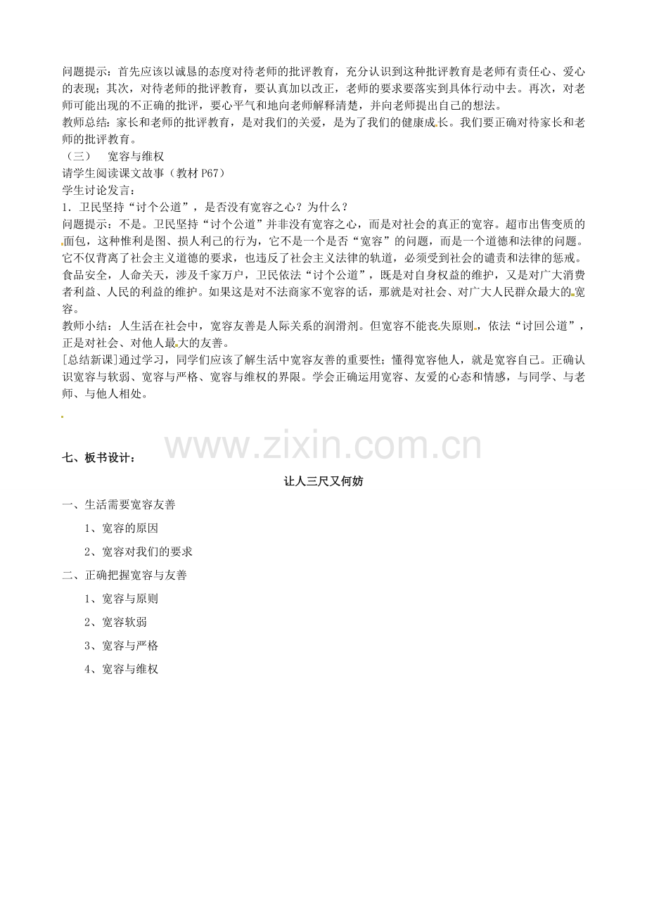 江苏省太仓市第二中学七年级政治上册《第七课 让人三尺又何妨》教案 苏教版.doc_第3页