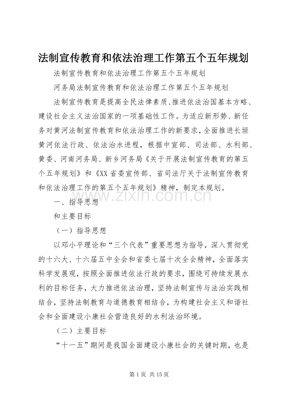 法制宣传教育和依法治理工作第五个五年规划 .docx_第1页