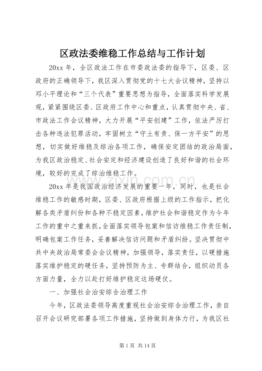 区政法委维稳工作总结与工作计划.docx_第1页