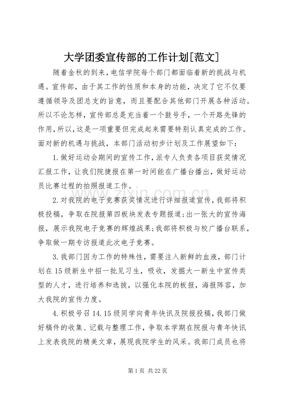 大学团委宣传部的工作计划[范文].docx_第1页