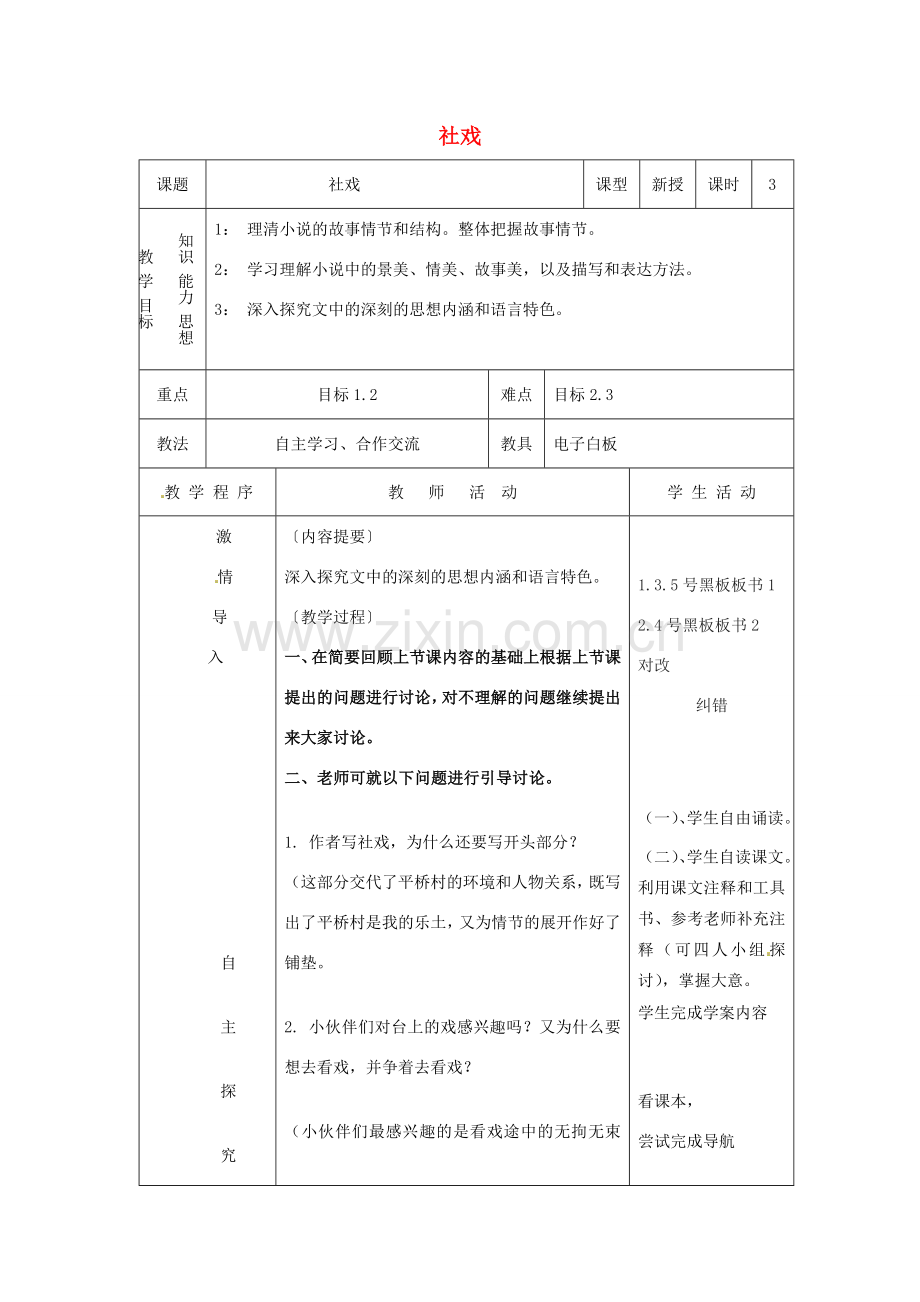 七年级语文下册 第16课《社戏》教案（3）（新版）新人教版-（新版）新人教版初中七年级下册语文教案.doc_第1页