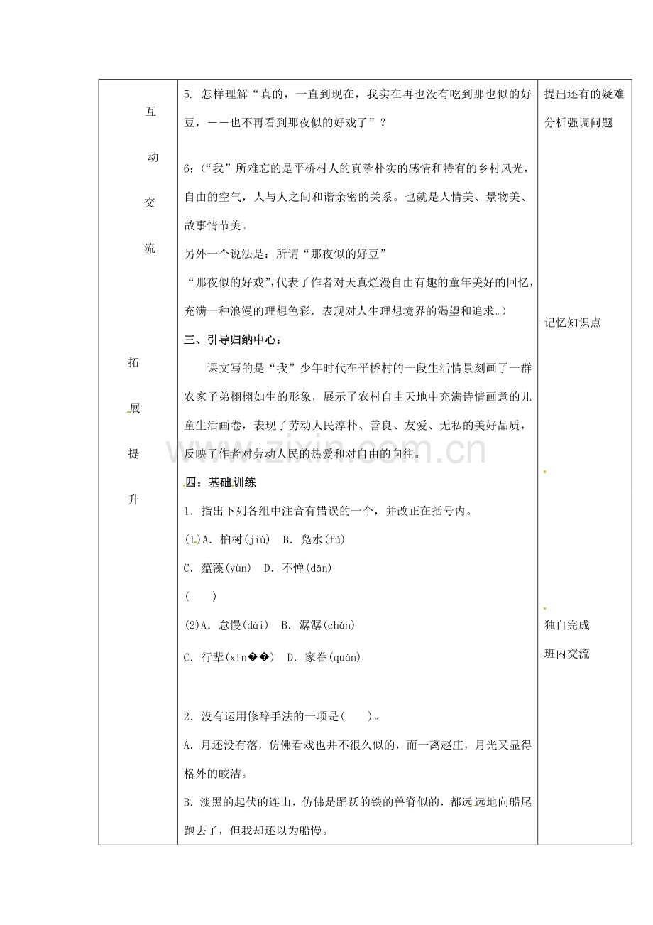 七年级语文下册 第16课《社戏》教案（3）（新版）新人教版-（新版）新人教版初中七年级下册语文教案.doc_第3页