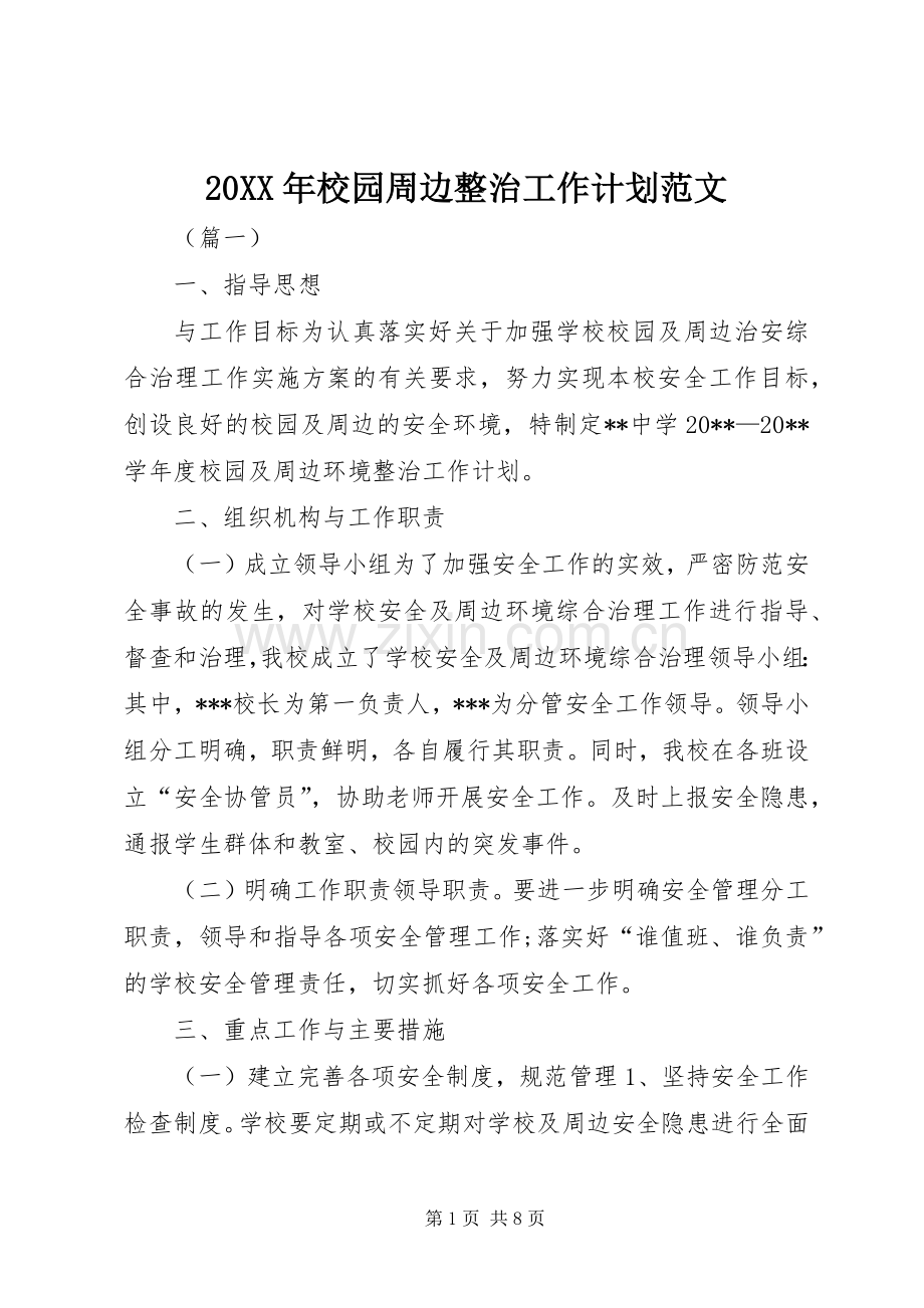 20XX年校园周边整治工作计划范文.docx_第1页