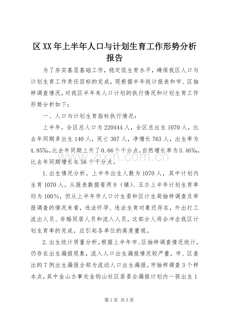 区XX年上半年人口与计划生育工作形势分析报告.docx_第1页