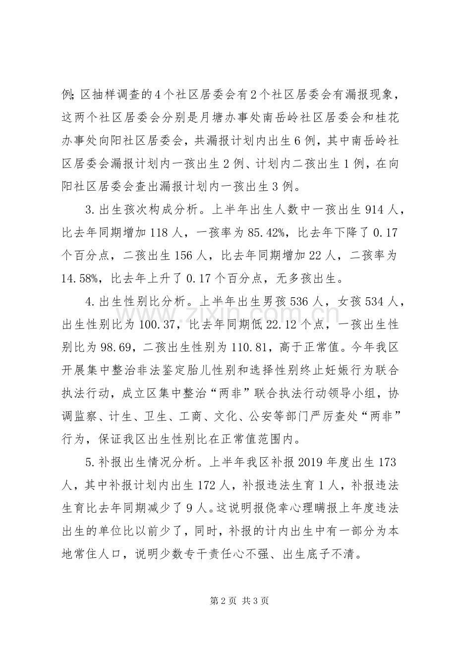 区XX年上半年人口与计划生育工作形势分析报告.docx_第2页