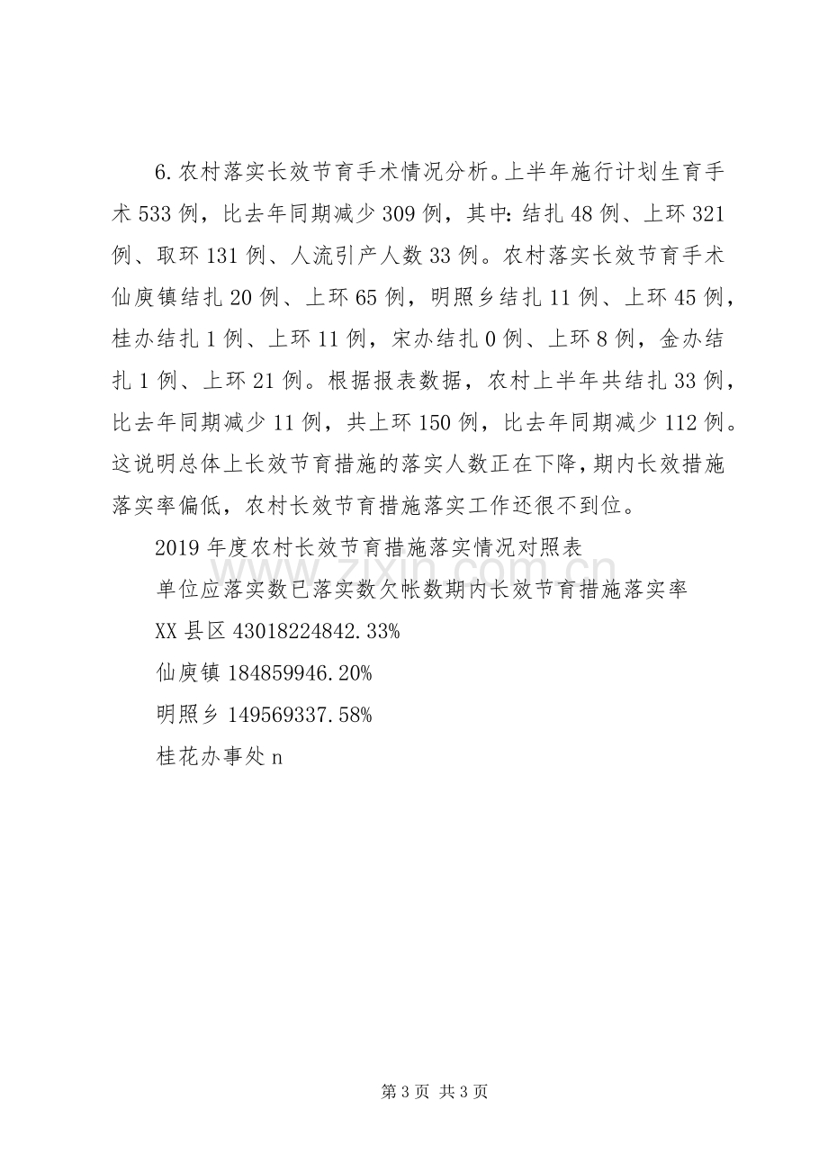 区XX年上半年人口与计划生育工作形势分析报告.docx_第3页