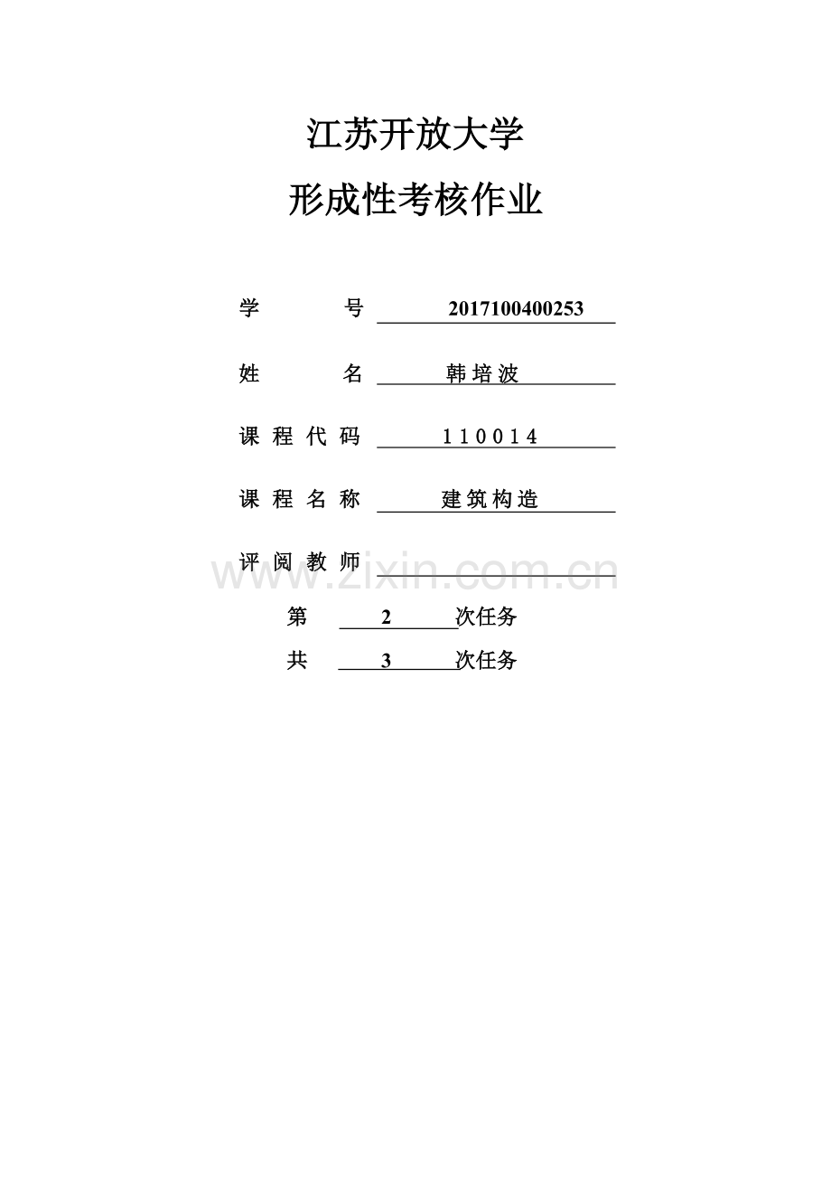 江苏开放大学 形成性考核作业建筑构造2次任务.doc_第1页