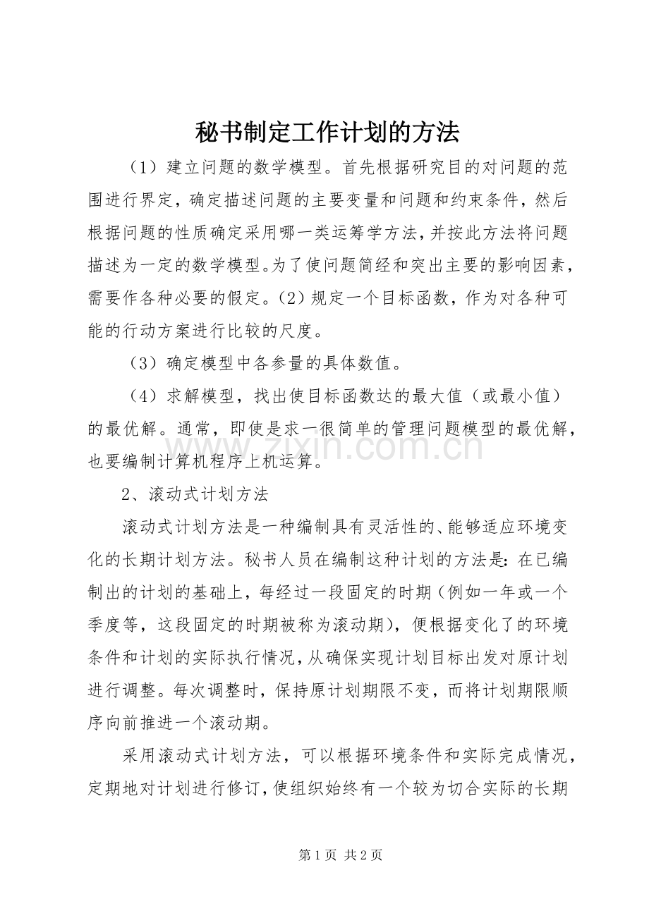 秘书制定工作计划的方法 .docx_第1页