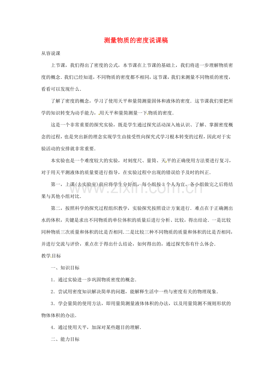 江西省信丰县西牛中学九年级物理全册 10-4 测量物质的密度说课稿 新人教版.doc_第1页