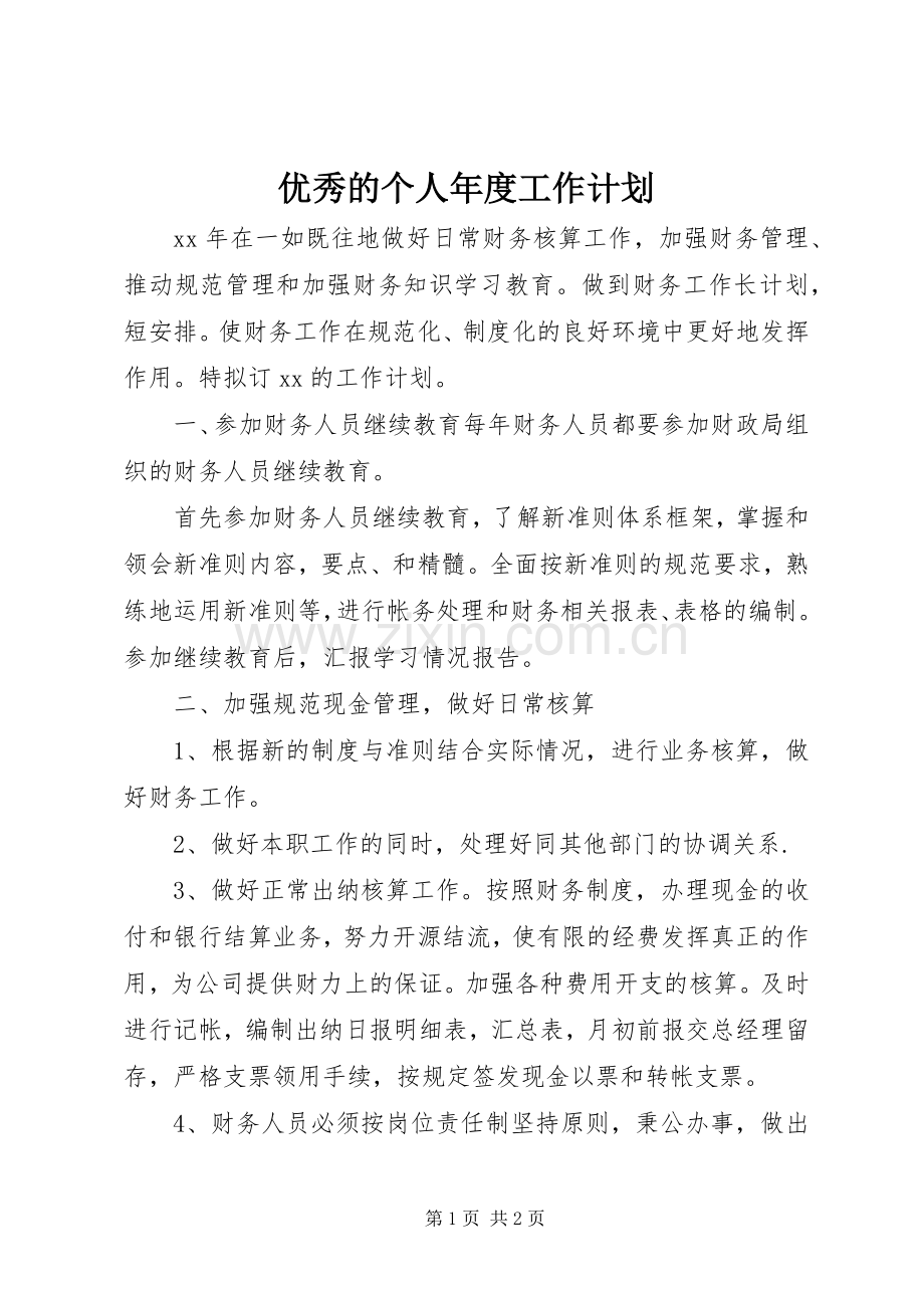 优秀的个人年度工作计划.docx_第1页