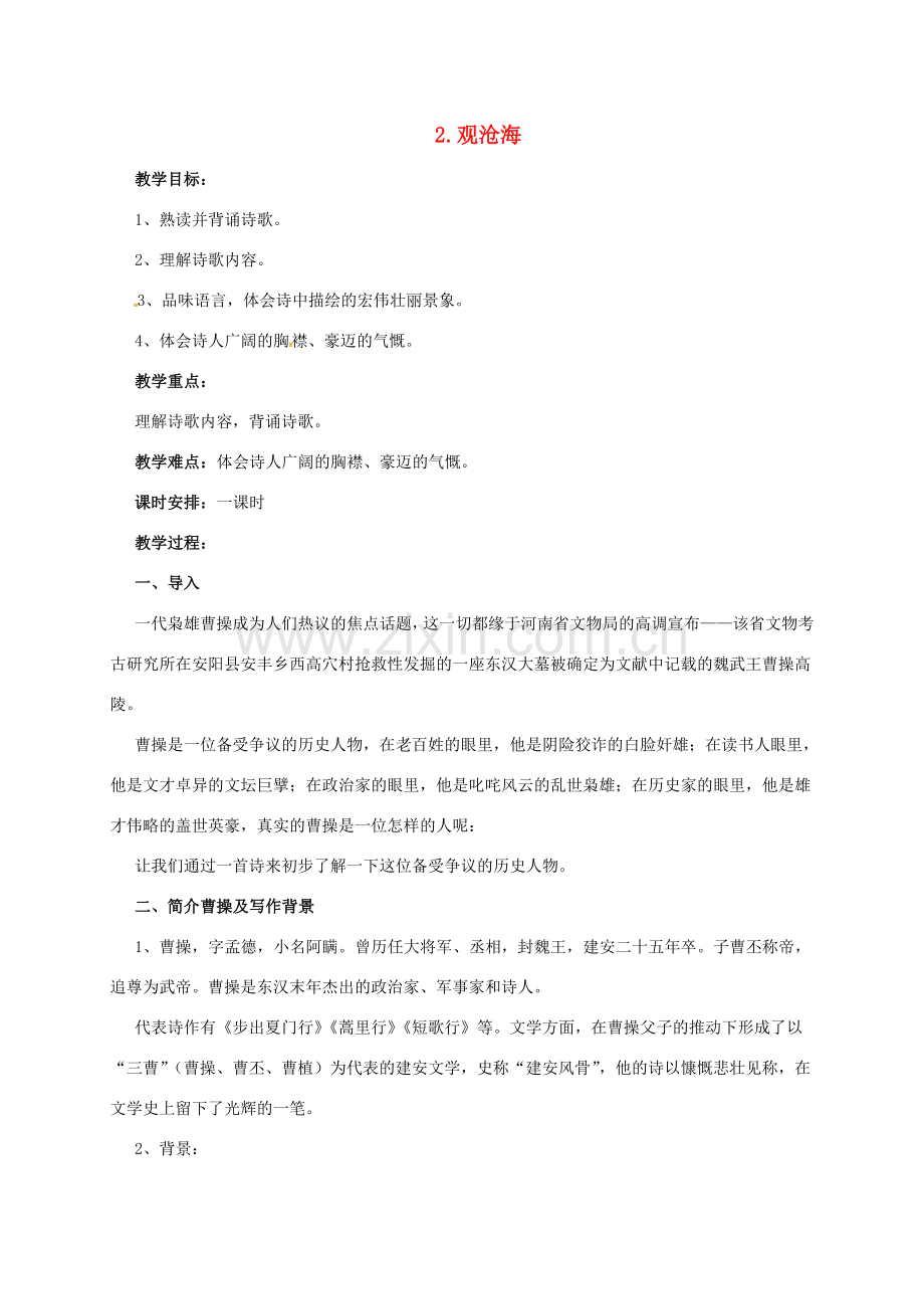 七年级语文下册 2 观沧海教案1 长春版-长春版初中七年级下册语文教案.doc_第1页