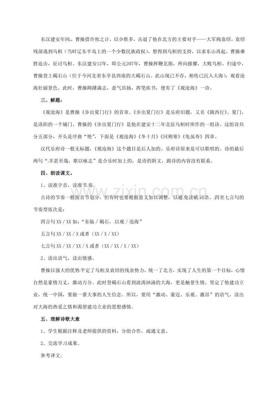 七年级语文下册 2 观沧海教案1 长春版-长春版初中七年级下册语文教案.doc_第2页