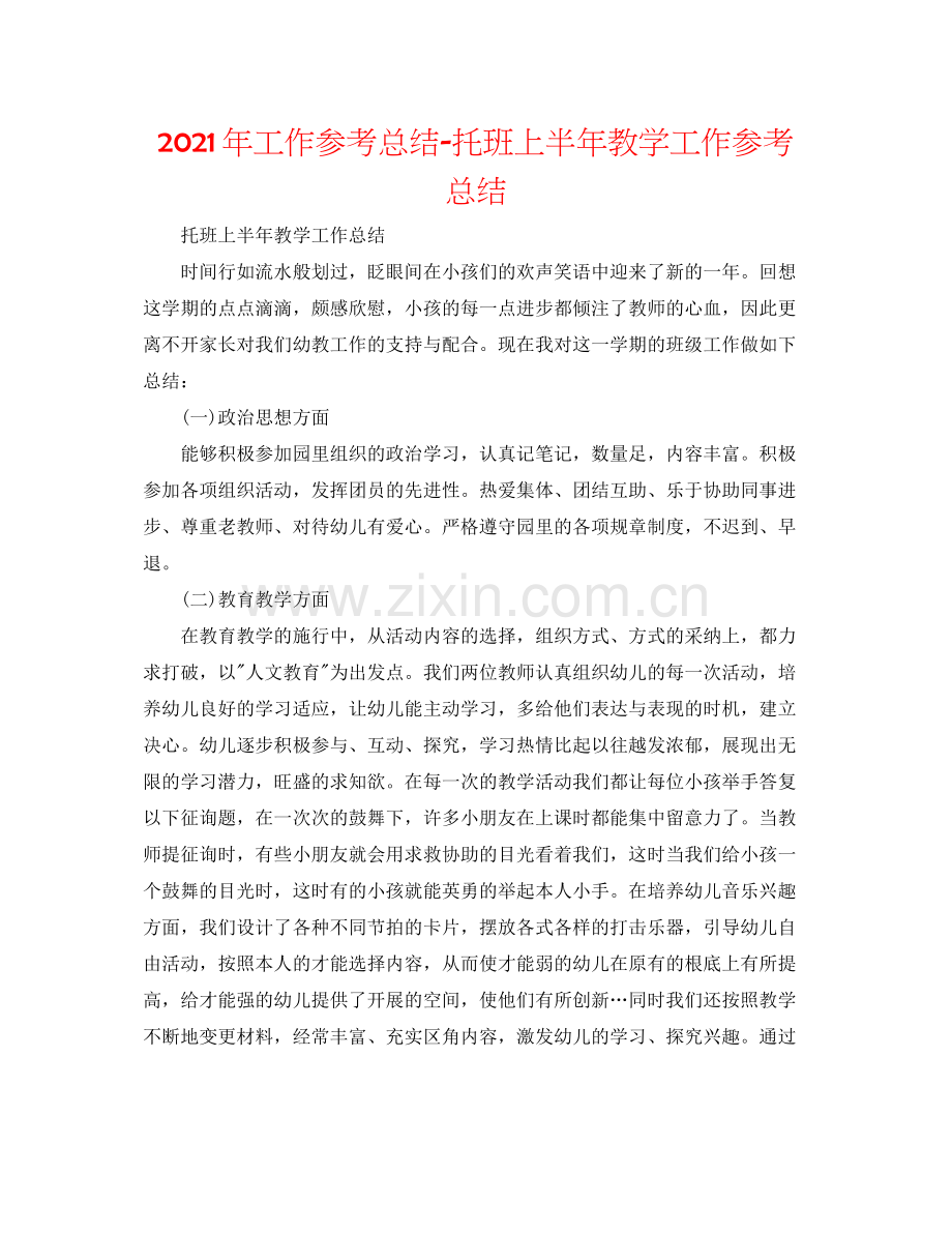 2021年工作参考总结托班上半年教学工作参考总结.docx_第1页