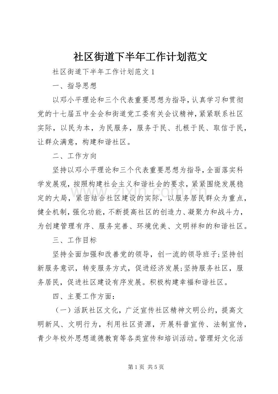 社区街道下半年工作计划范文.docx_第1页