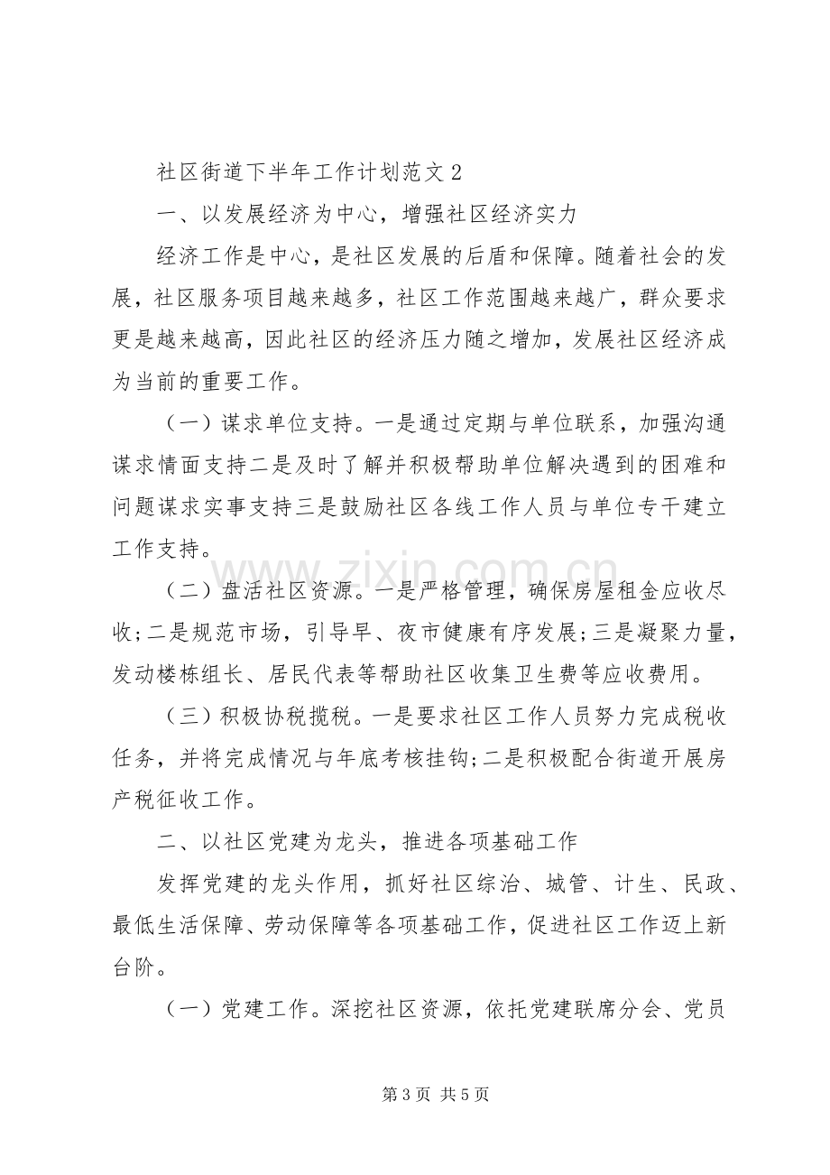 社区街道下半年工作计划范文.docx_第3页