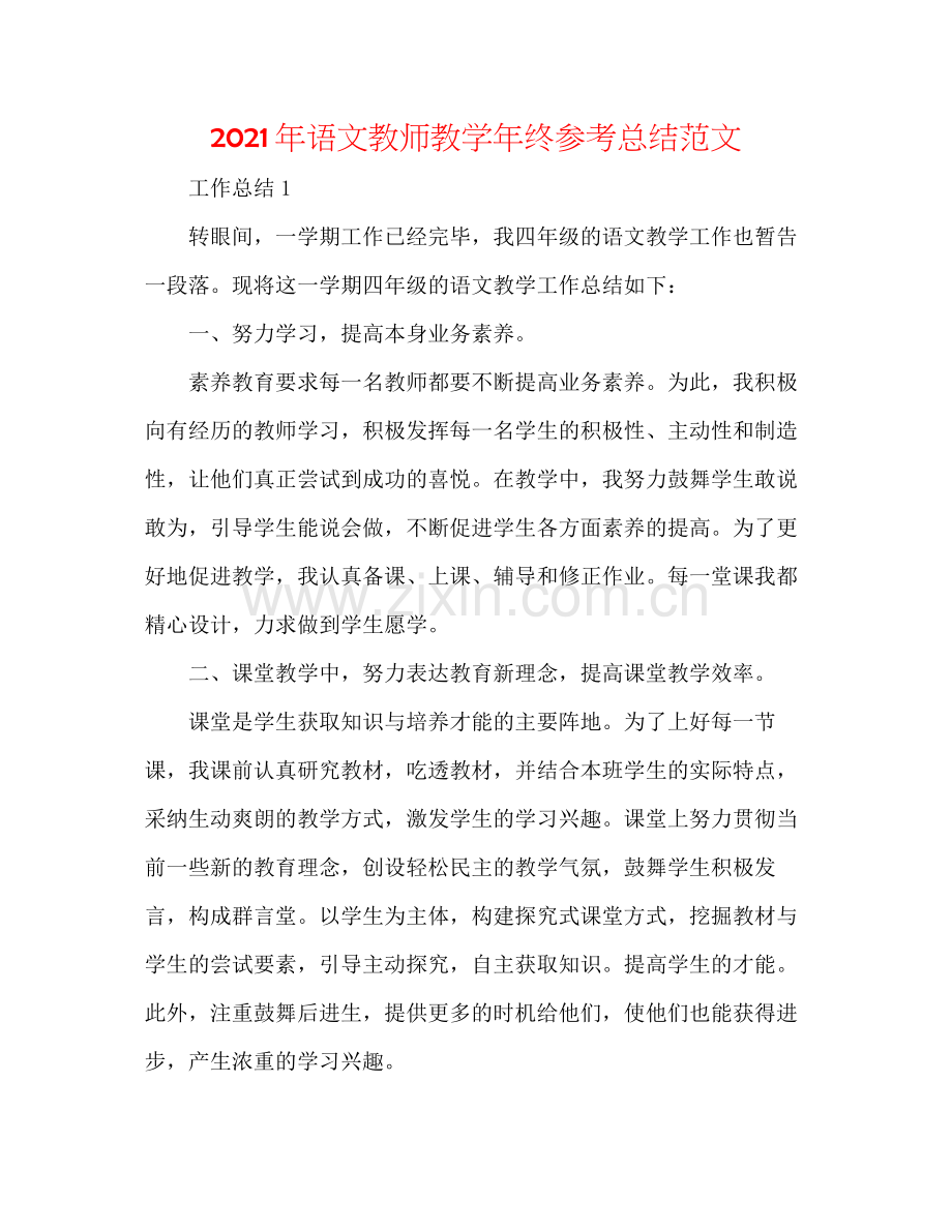 2021年语文教师教学年终参考总结范文.docx_第1页