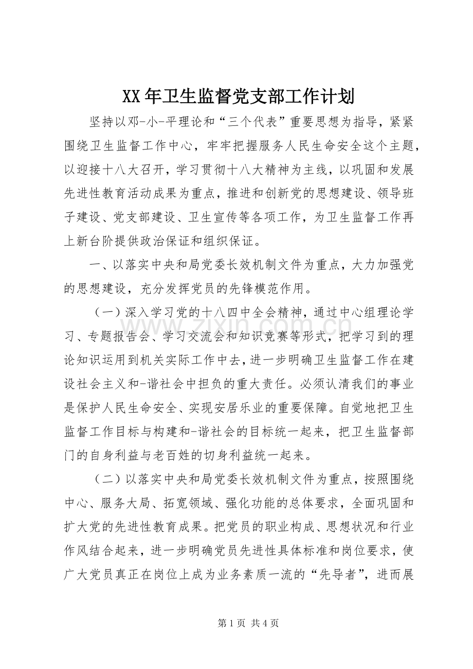 XX年卫生监督党支部工作计划.docx_第1页