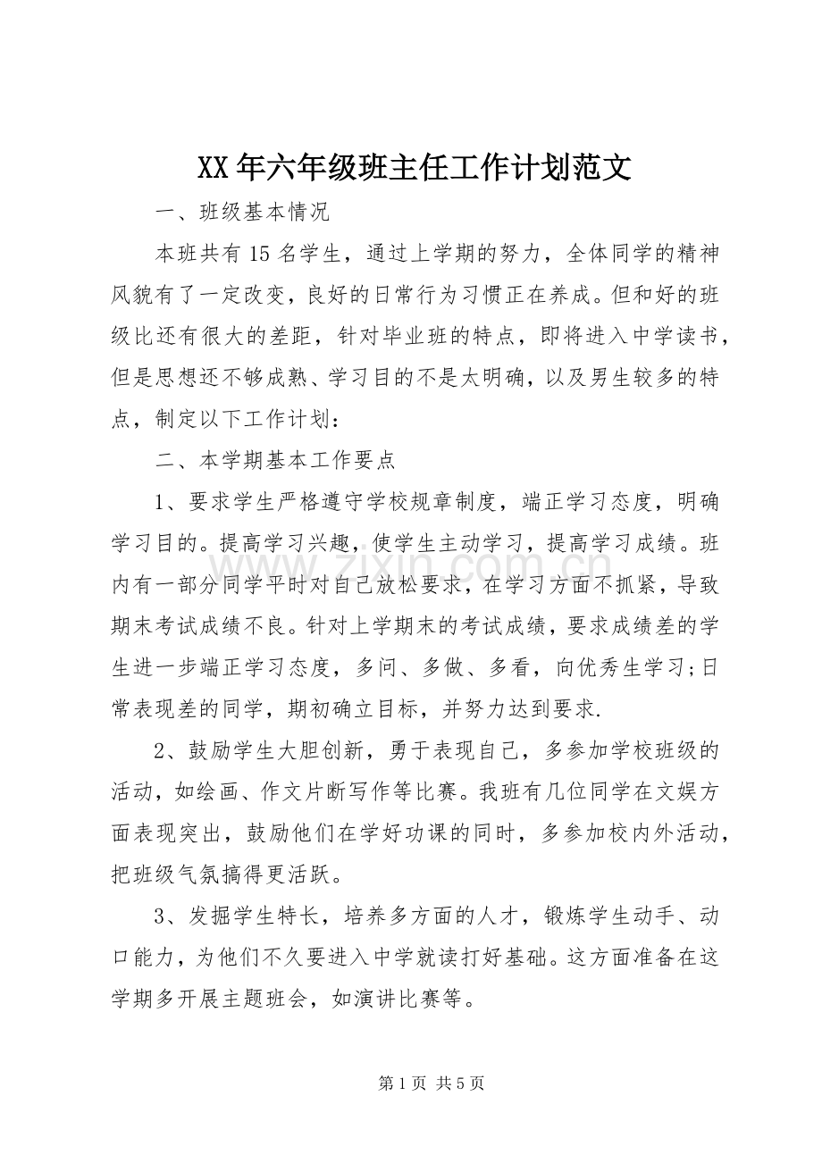 XX年六年级班主任工作计划范文.docx_第1页