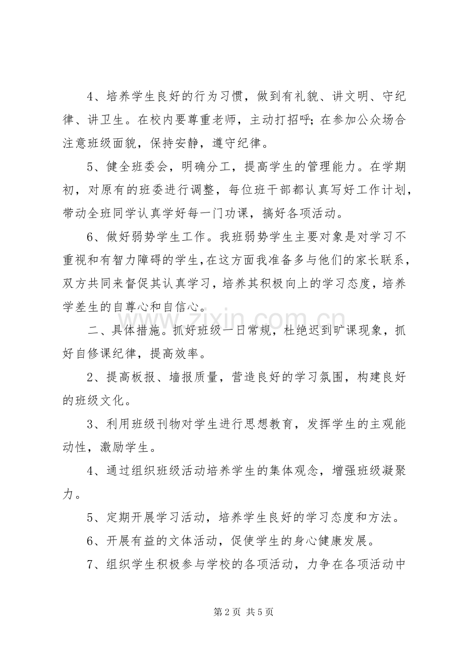 XX年六年级班主任工作计划范文.docx_第2页