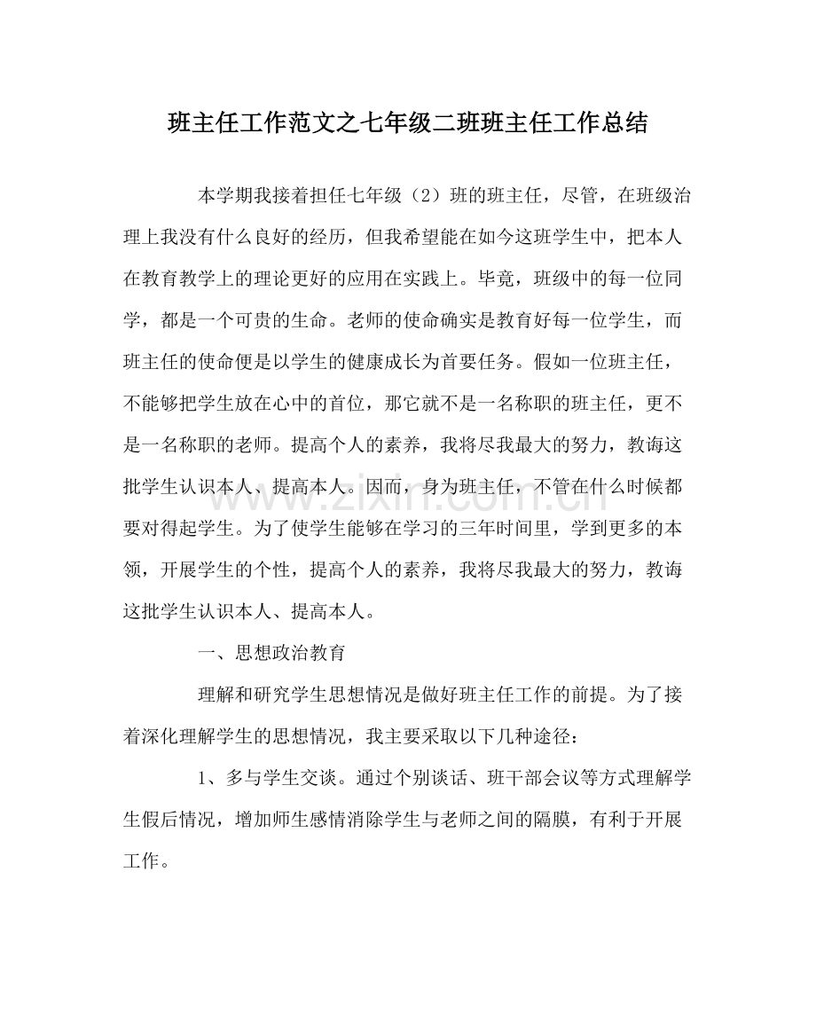 班主任工作范文七年级二班班主任工作总结.docx_第1页