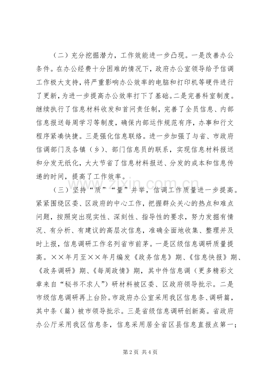 ××年工作总结及年工作安排（政府办信息调研科）.docx_第2页