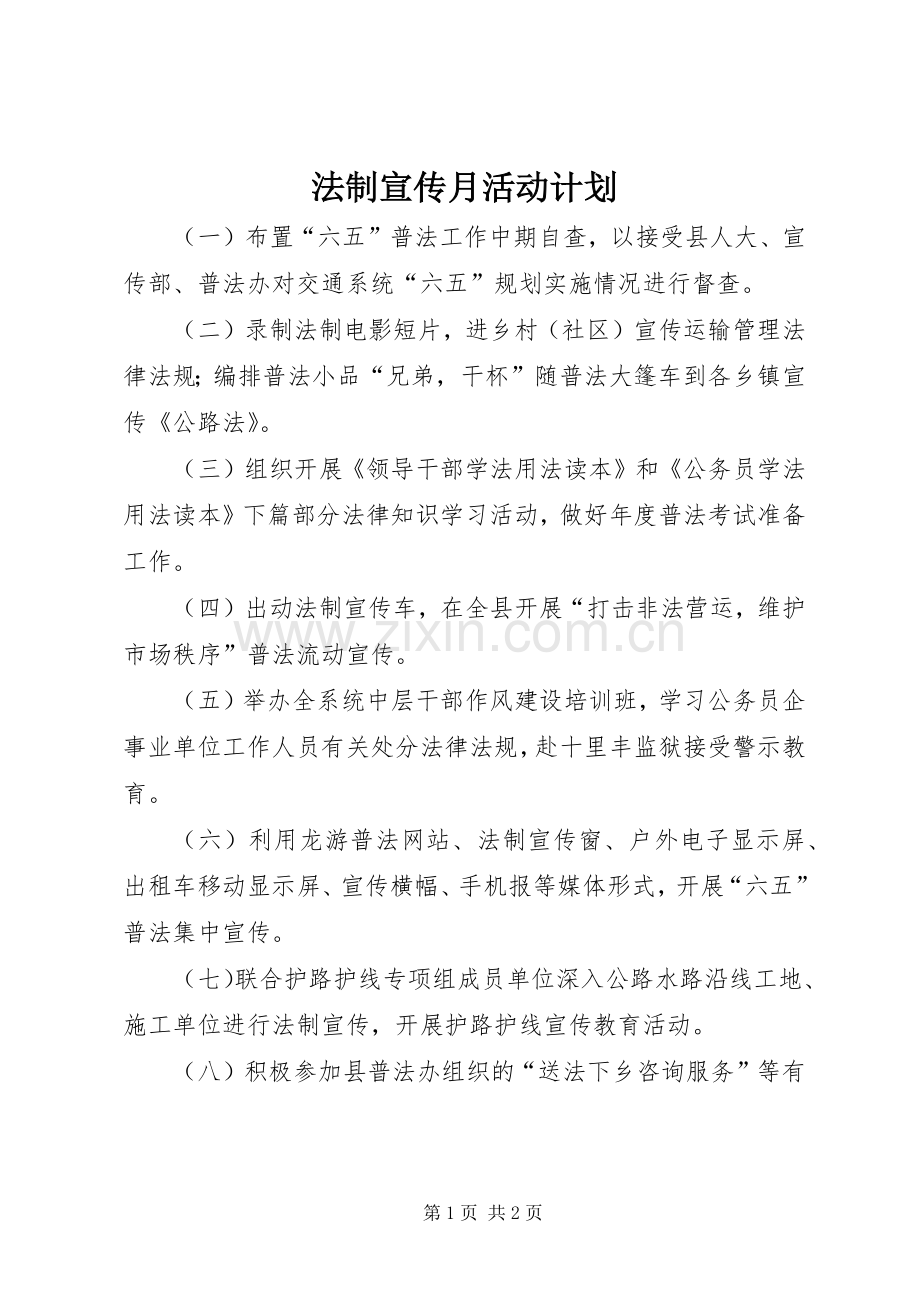 法制宣传月活动计划 .docx_第1页