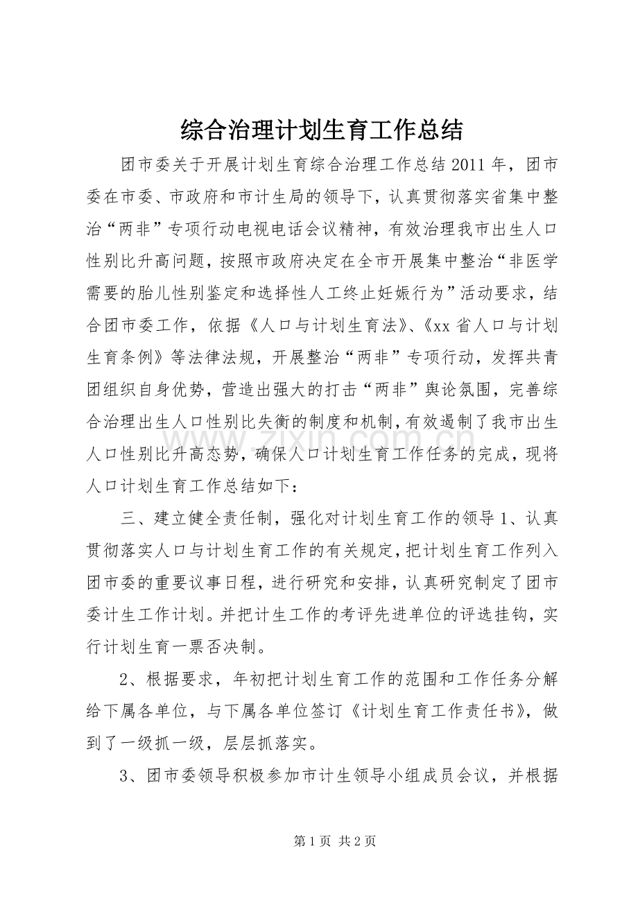 综合治理计划生育工作总结.docx_第1页