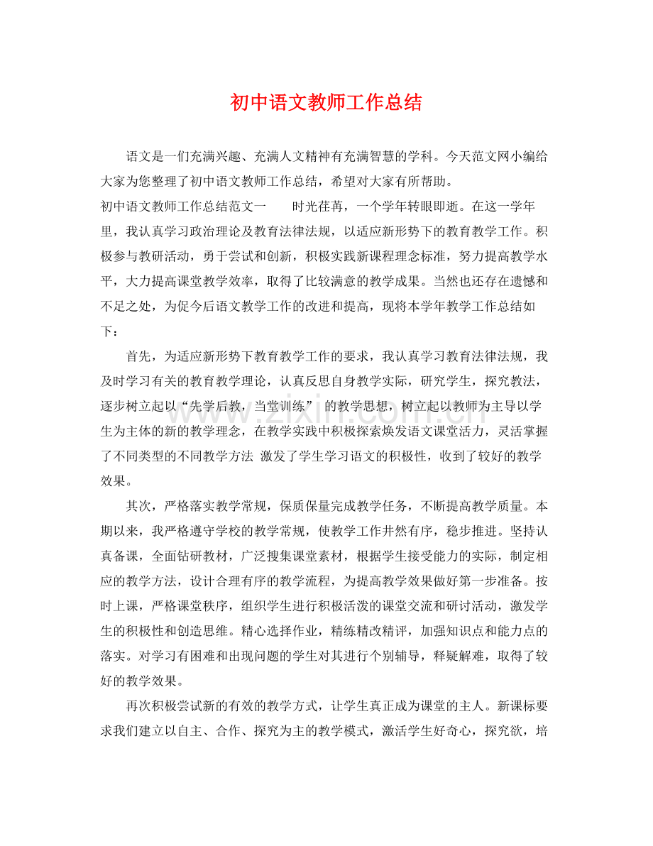 初中语文教师工作总结 .docx_第1页