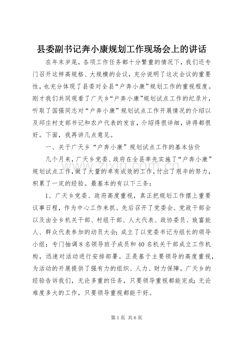 县委副书记奔小康规划工作现场会上的讲话 .docx_第1页