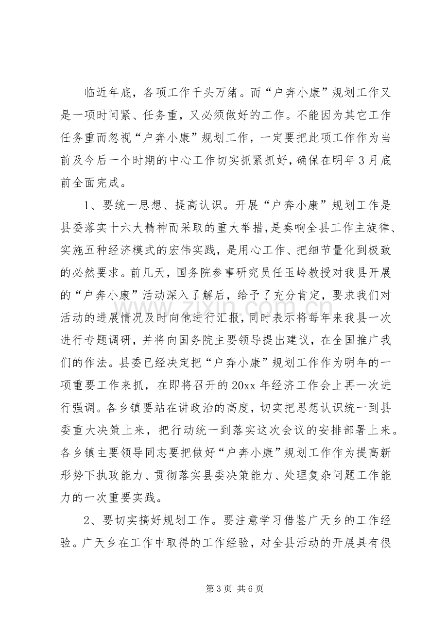 县委副书记奔小康规划工作现场会上的讲话 .docx_第3页