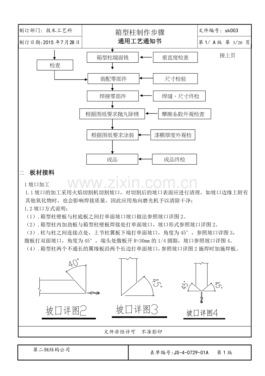 钢结构箱型柱加工工艺.doc_第3页