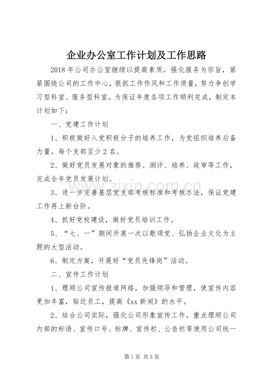 企业办公室工作计划及工作思路.docx_第1页