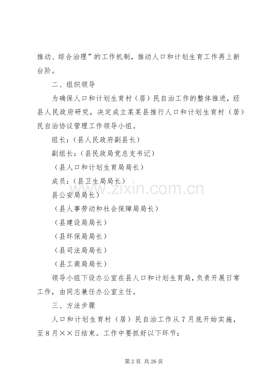 县人口和计划生育村民自治实施方案.docx_第2页