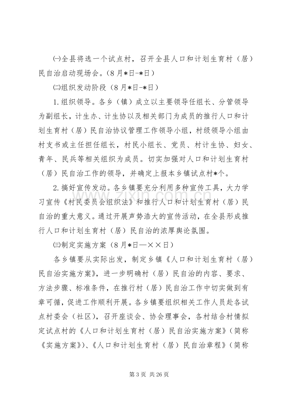 县人口和计划生育村民自治实施方案.docx_第3页