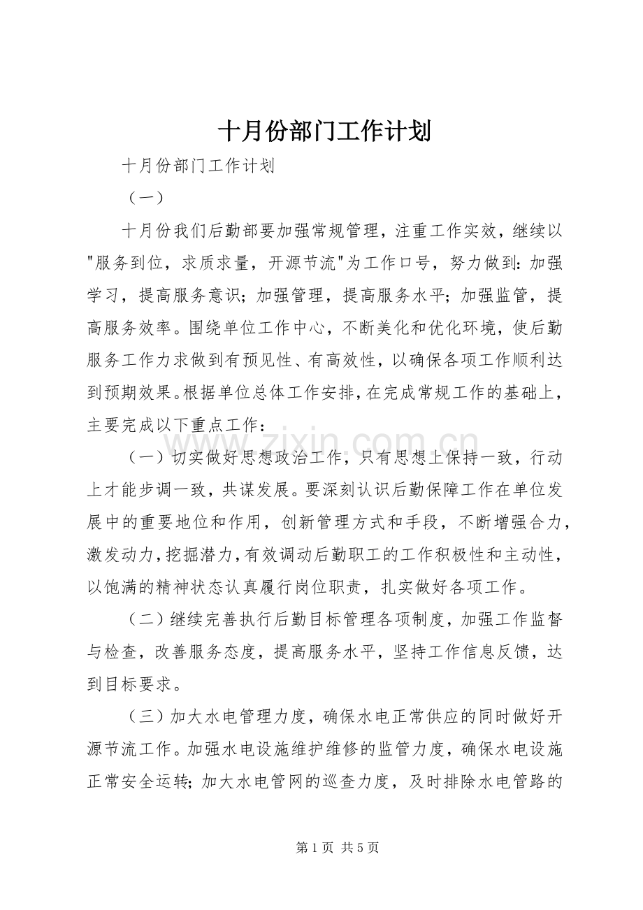 十月份部门工作计划 .docx_第1页