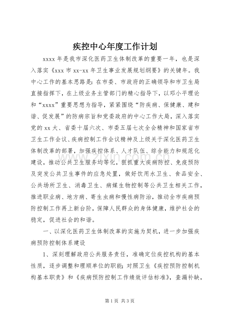 疾控中心年度工作计划 .docx_第1页