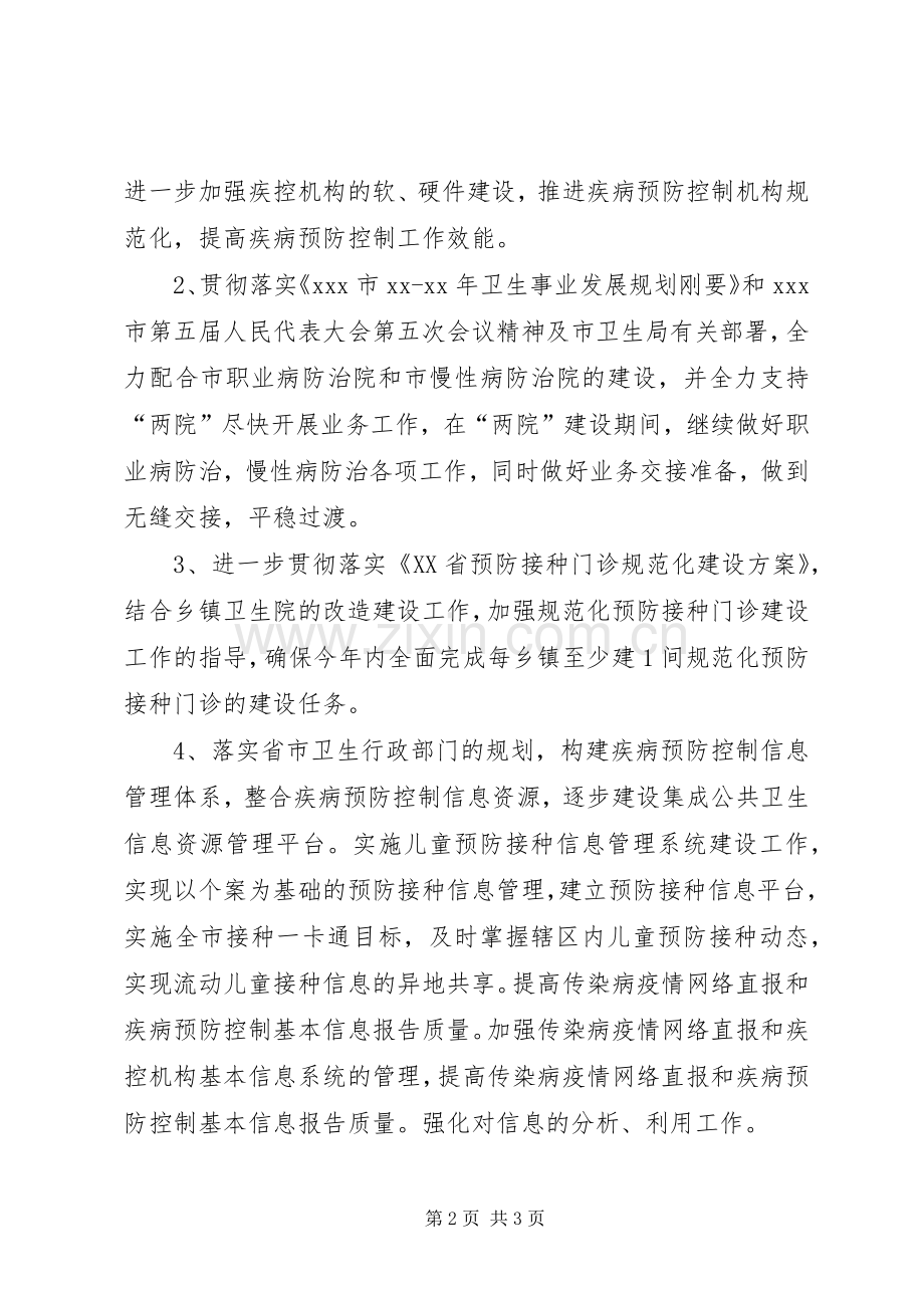 疾控中心年度工作计划 .docx_第2页