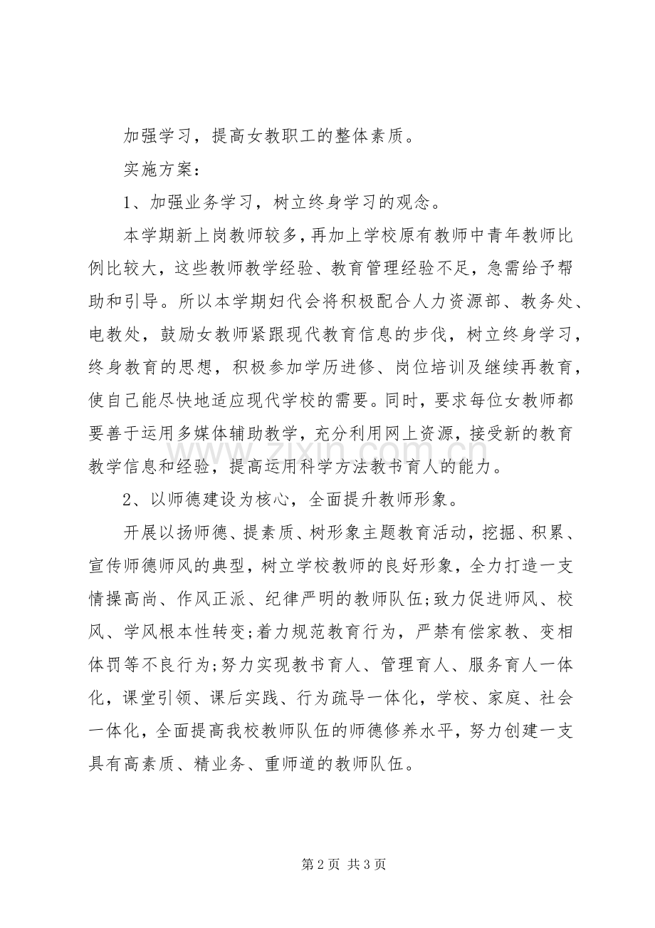 学校妇联20XX年下半年工作计划范文.docx_第2页