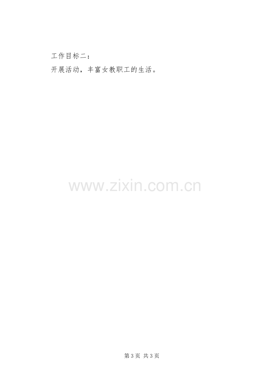 学校妇联20XX年下半年工作计划范文.docx_第3页