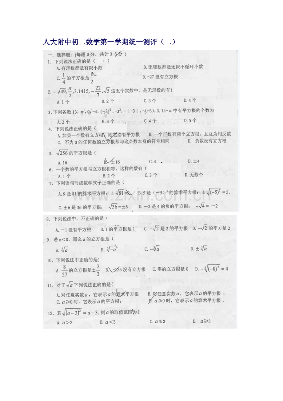 人大附中初二数学第一学期统一测评（二）实数.doc_第1页