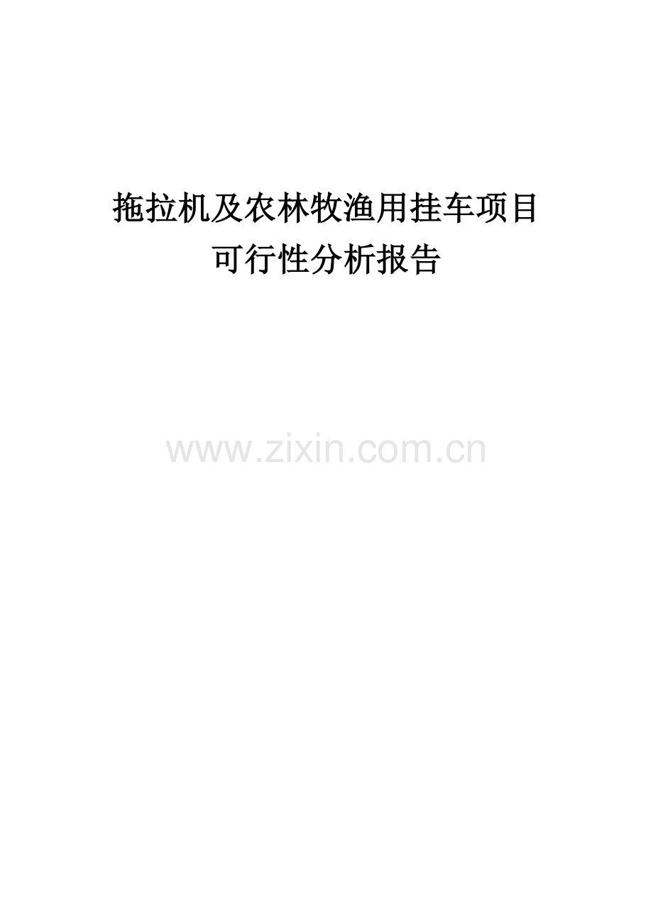 拖拉机及农林牧渔用挂车项目可行性分析报告.docx_第1页