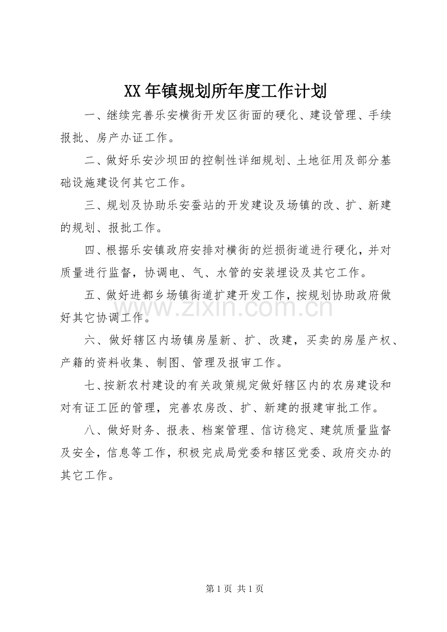 XX年镇规划所年度工作计划.docx_第1页